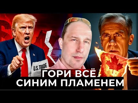 Video thumbnail: Ситуация в Канаде вышла из-под контроля. Либералы не оправдали ожиданий