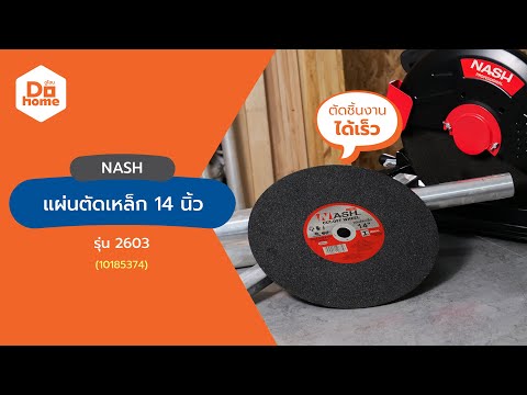 NASH แผ่นตัดเหล็ก 14 นิ้ว x 3.2 มม. รุ่น 2603 สีดำ thumbnail 2