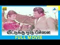 Veettukku Oru Pillai 1971 Tamil Full Movie Jaishankar Usha Nandhini Full HD