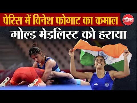 Paris Olympics 2024: Vinesh Phogat ने Tokyo Gold Medalist Yui Susaki को हराकर क्वार्टर फाइनल में आई