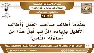 [238 /641] عندما أطالب صاحب العمل بزيادة الراتب فهل هذا من مساءلة الناس؟ الشيخ صالح الفوزان image