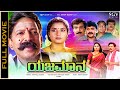 Yajamana Kannada Full Movie Vishnuvardhan Prema Industry Hit Kannada Movie