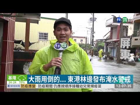大雨強襲! 屏東東港.林邊淹水警戒