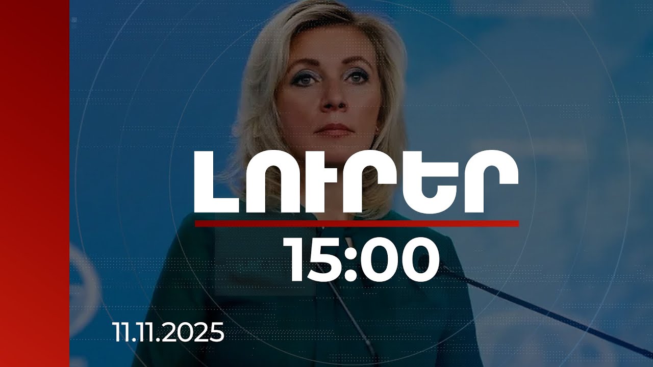 Լուրեր 15:00 | Զախարովան մեկնաբանել է Հայաստանի դեմ «հիբրիդային պատերազմների» մասին տեղեկությունները