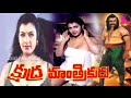 Latest Telugu New Movies 2020 Kshudra Manthrikudu Telugu Full Length Movie Hot And Romantic Videos