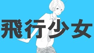 man corona really got me like - 飛行少女 / ナユタン星人(cover) - Eve