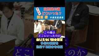 【横暴すぎる】本当に自民党の魂どこいっちゃったの？公平で熟議の国会運営を希望！#中道#中道改革連合#国重とおる#国重#國重#自民党#与党#予算委員会#衆議院