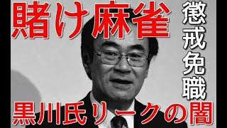 賭け麻雀で懲戒免職！！　黒川氏リークの闇