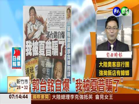 郭台銘自爆 "我被夏普騙了"