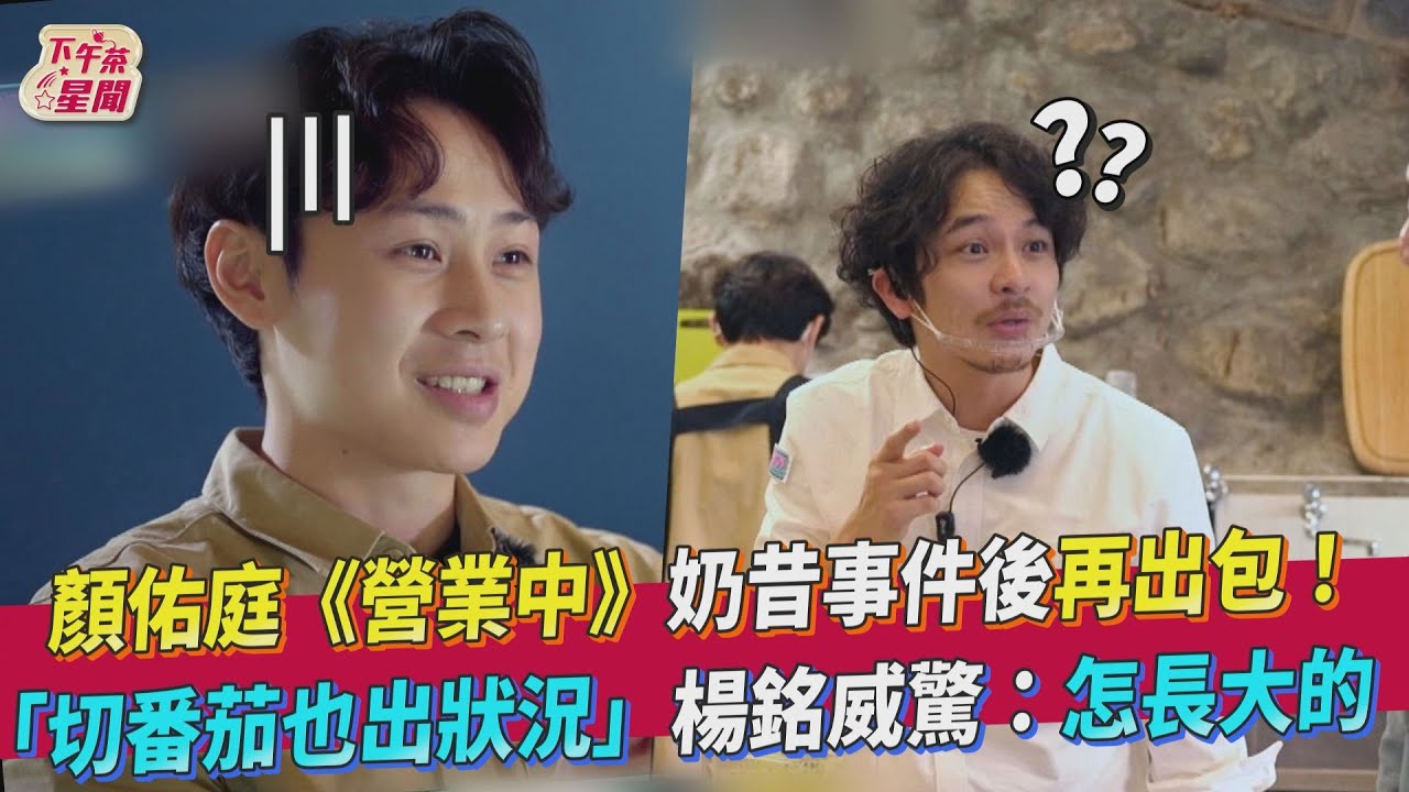 顏佑庭《營業中》又出包!少東楊銘威不忍了:你才是少爺吧