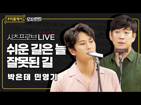 [#리플레이모차르트!] 시츠프로브 LIVE ♬ '쉬운 길은 늘 잘못된 길' 박은태, 민영기