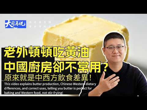 Why do foreigners use butter in every meal while Chinese kitchens ignore it? The truth hurts!