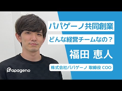 福祉計画学科 なぜパパゲーノを共同創業したか？｜エンジニア×マーケターとしての専門性｜キャッシュエンジン経営｜パーパス経営｜取締役 COO 福田恵人×中西高大 対談【パパゲーノの秘密基地】