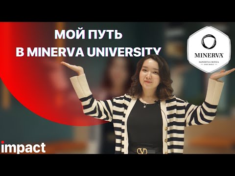Как поступить в Minerva University на грант?