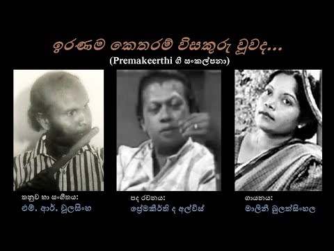 Iranama Ketharam - ඉරණම කෙතරම් Malini Bulathsinhala/Premakeerthi/MR Choolasingha