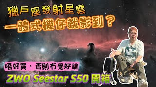 拍星雲竟然咁易？Seestar S50 開箱+深空攝影入坑全攻略｜新手必備的智能天文望遠鏡，一鍵拍出星星、月亮、太陽｜#廣東話 #星空攝影 #入坑 #新手入門 #大人玩具