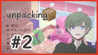 【#unpacking】荷物開封ゲームその２！！最後はどんな結末になるんだろう...【エルーカ・アキレギア】