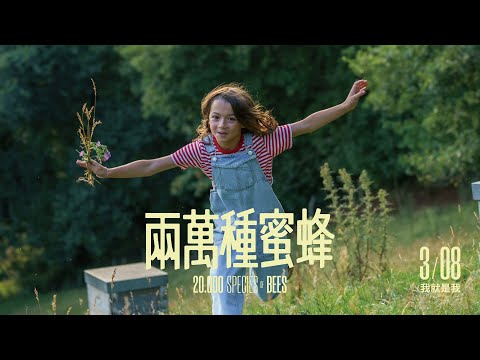 03/08《兩萬種蜜蜂》（20,000 Species of Bees）正式預告｜刷新影史！8 歲女孩勇奪柏林影展最佳主演獎｜稱霸西班牙哥雅獎 15 項提名｜我就是我