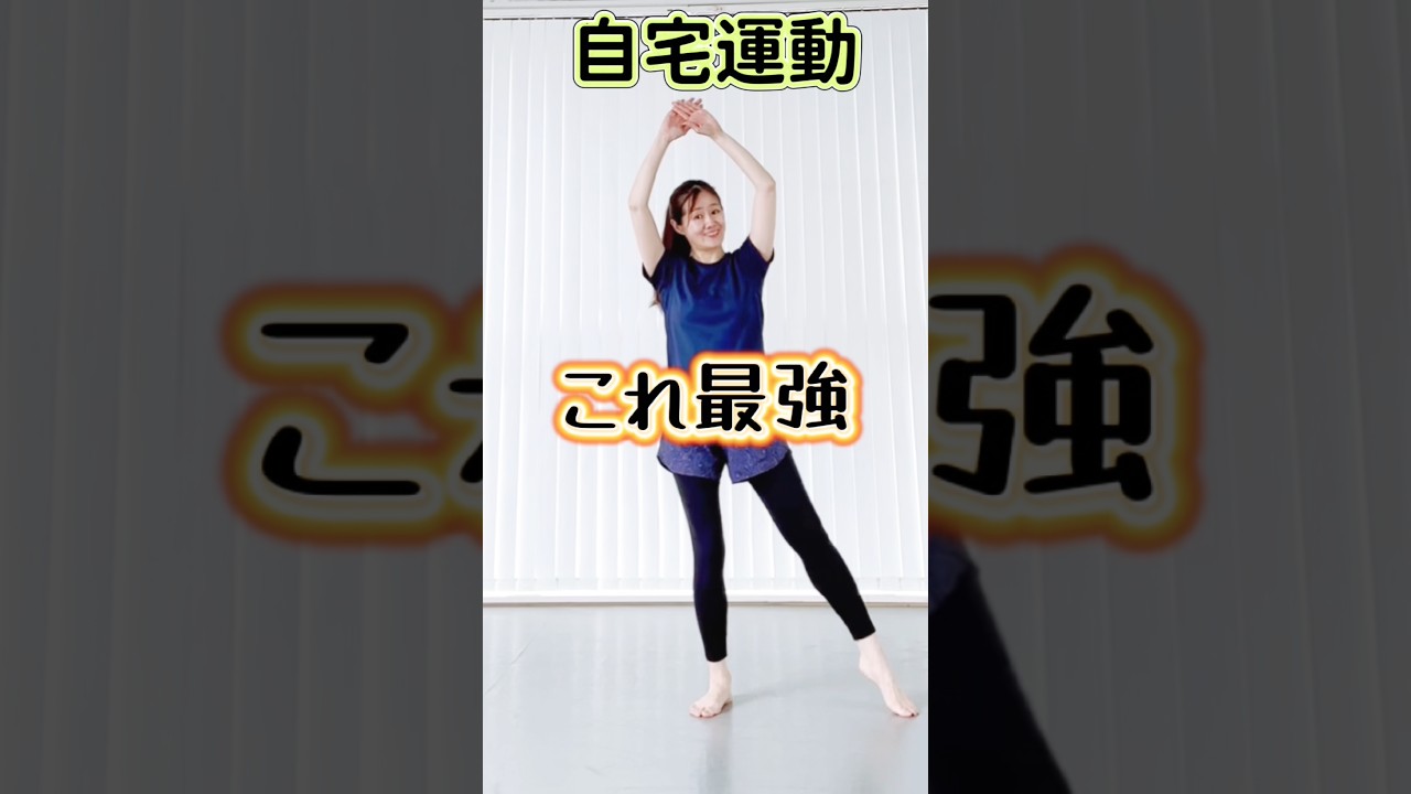 【これ最強】健康＋痩せる運動#ダイエット #痩せる #宅トレ #ダンス