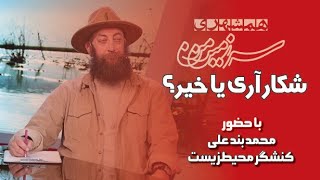 سرزمین من؛ شکار آری یا خیر؟