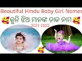Baby girl names Odia 2020-2021/Hindu baby girl names/Odia baby names ଝିଅଙ୍କ ନାମ/Odia pregnancy