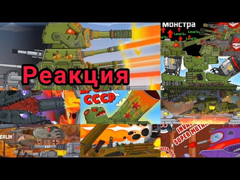 КВ-44М2:ЗАЛП ИЗ ВСЕХ ОРУДИЙ|Реакция на Мультики про танки