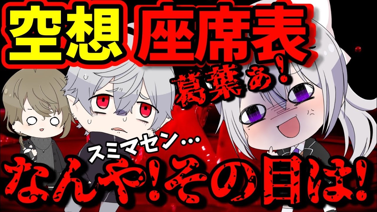 【手描き】【くろのわ】葛葉!樋口楓にビビりまくる!にじさんじでクラス座席を妄想する叶と葛葉【空想座席表】【葛葉/にじさんじ/手描き/切り抜き/叶】