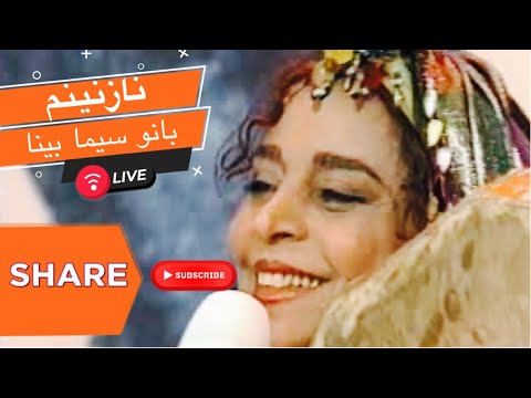 بانو سیما بینا Maestra Sima Bina: #نازنینم