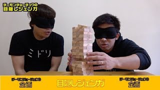【企画】目隠しジェンガ
