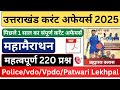 उत्तराखंड करंट अफेयर्स मैराथन 2024 25 Uttrakhand