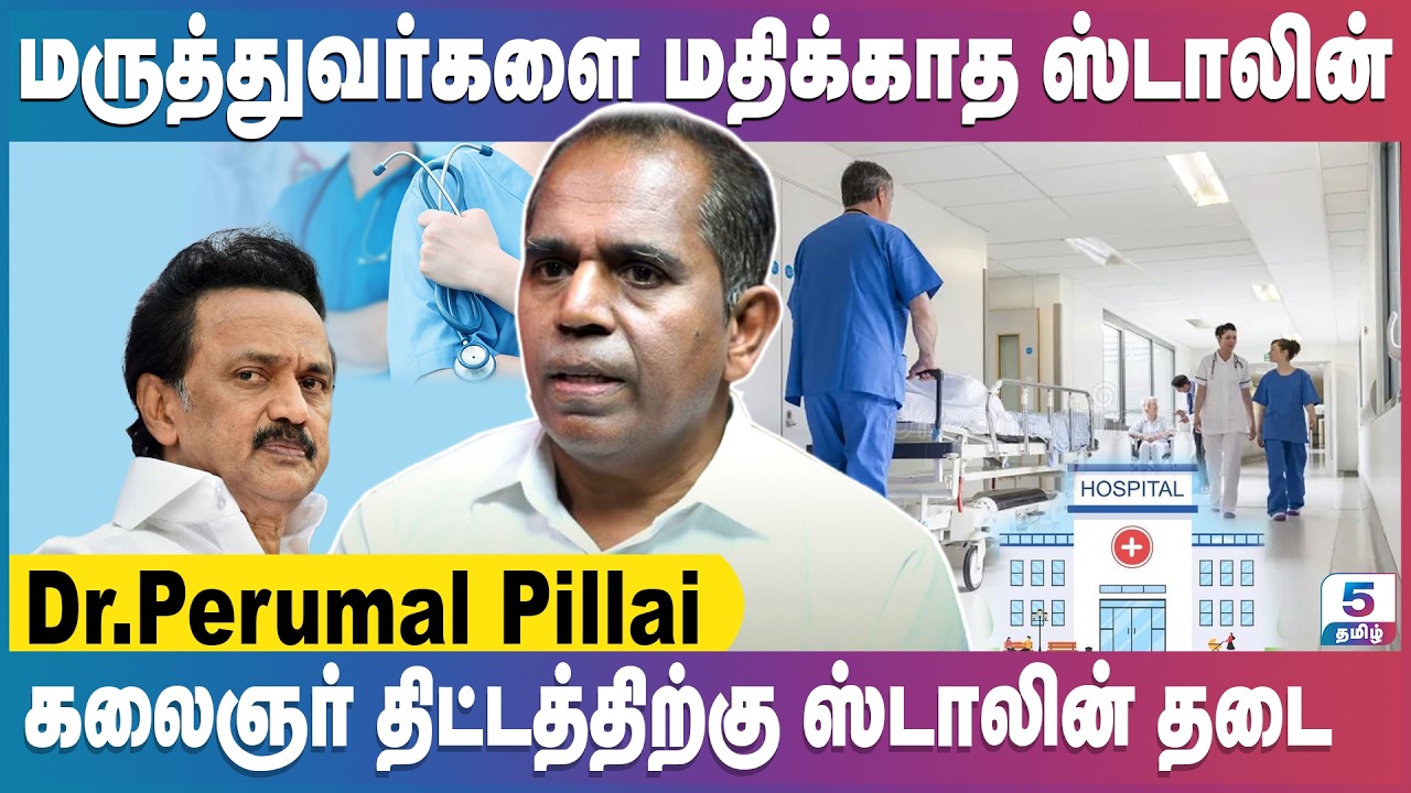 ஸ்டாலின் வந்தும் மருத்துவர்களுக்கு உதவவில்லை | Dr.Perumal Pillai | CM Stalin