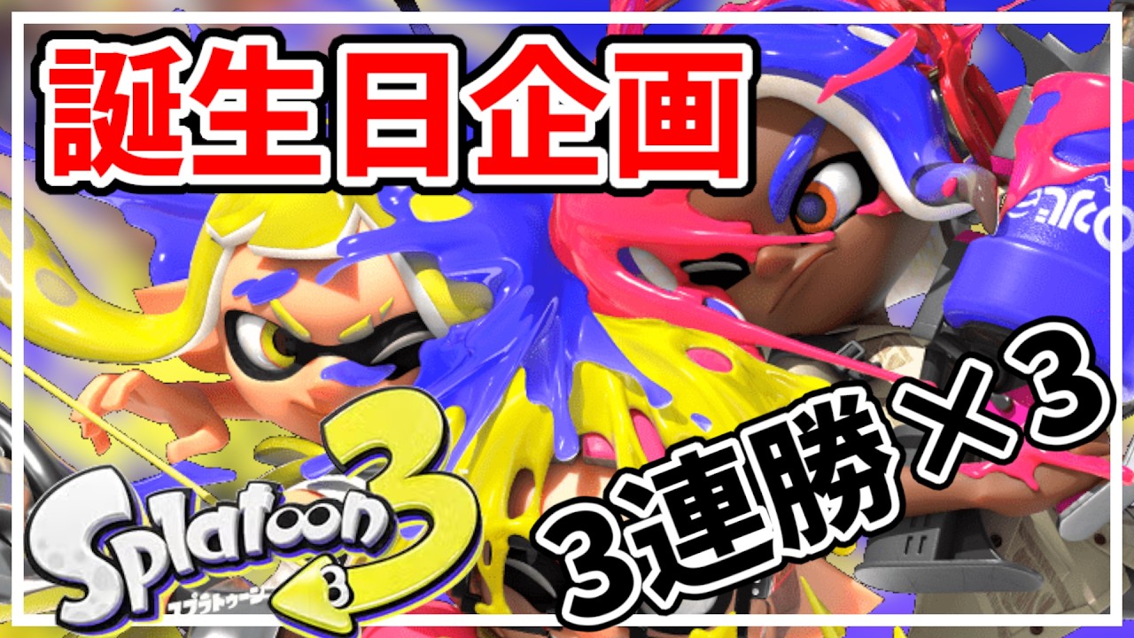 【⚡参加型】世界一楽しんで3連勝×3回するまで！【スプラトゥーン3】