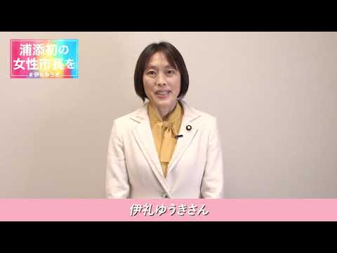 看護学科 日本共産党の田村智子参議院議員から伊礼ゆうきへの応援メッセージ