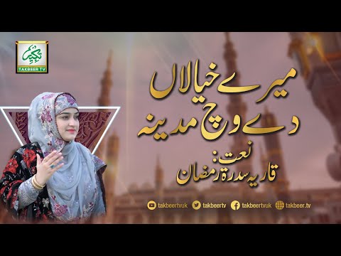 Mery Khayalan Day Vich Madina with duff | Qaria Sidra Ramzan | Takbeer TV SKY749