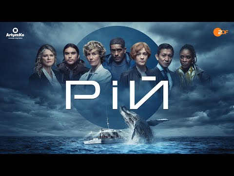 Рій (2023) | Український трейлер