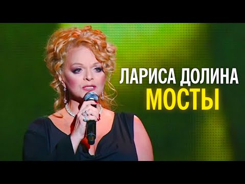 Лариса Долина - Мосты