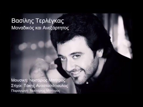 Βασίλης Τερλέγκας - Μοναδικός και Ανεξάρτητος | Vasilis Terlegas - Monadikos kai aneksartitos