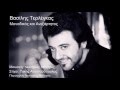 Βασίλης Τερλέγκας Μοναδικός και Ανεξάρτητος Vasilis Terlegas 
