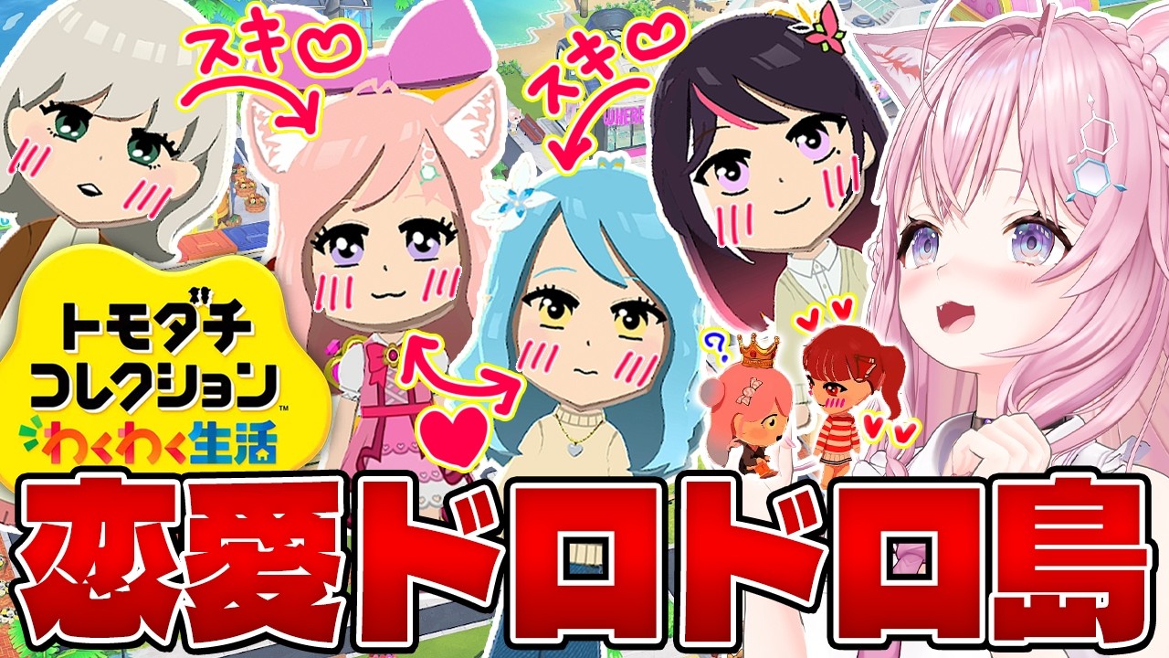【トモコレ】恋愛ドロドロ修羅場の国スタート⁉四角関係や片想い大量で昼ドラみたいだ～～～！💖💖💖【博衣こより/ホロライブ】