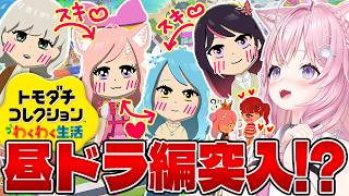 博衣こより - 【トモコレ】昼ドラ編突入！？？四角関係や片想い大量で大恋愛時代開幕だ～～～！💖💖💖【博衣こより/ホロライブ】