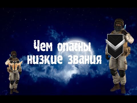 Чем опасны низкие звания/Как быстрее поднять свой уровень игры в Standoff 2/
