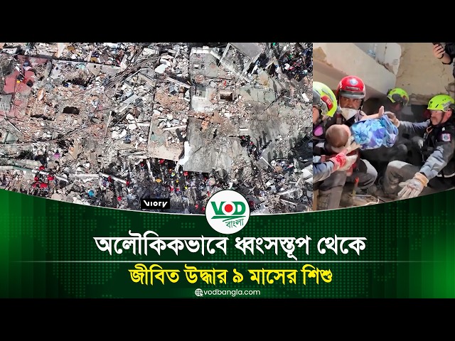 অলৌকিকভাবে ধ্বংসস্তূপ থেকে জীবিত উদ্ধার ৯ মাসের শিশু