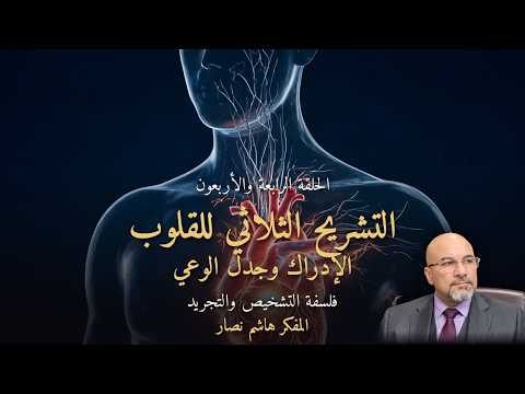 المجلد الأول المقدمة التأسيسية   الحلقة 44   التشريح الثلاثي للقلوب، الإدراك وجدل الوعي