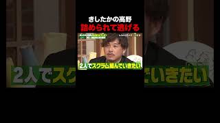 アルピー平子には勝てないと判断した高野が面白すぎる #shorts #しくじり先生 #きしたかの