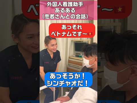 外国人看護助手あるある(患者さんとの会話)#shorts #患者 #フィリピン #タイ #ベトナム #シンカナース