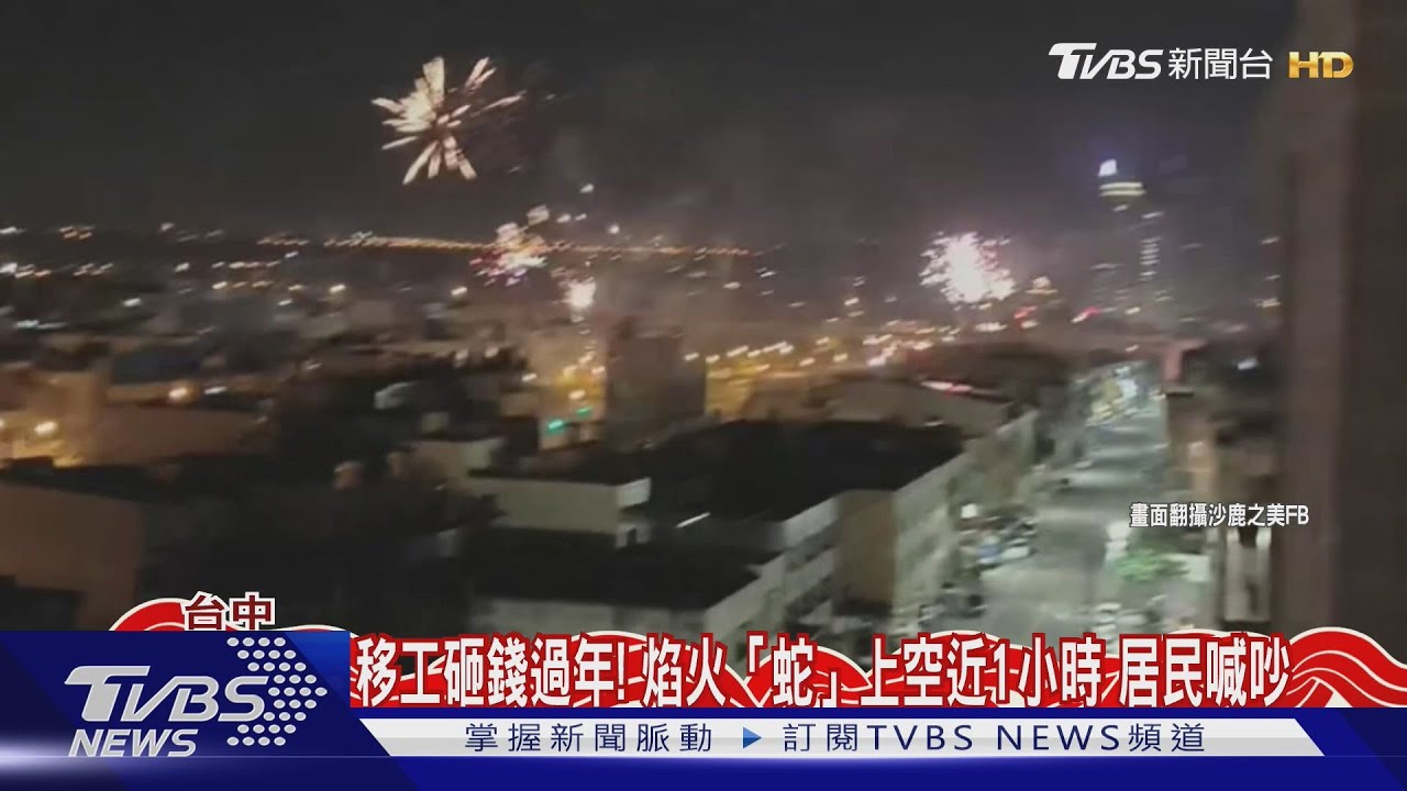 移工砸錢過年!焰火「蛇」上空近1小時 居民喊吵