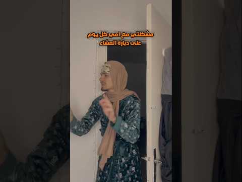 مشكلتك كل يوم مع أمك على دبارة عشاء رمضان #اكسبلور #ضحك #ضحكة #ضحكة_من_القلب #tunisia #tunisienne