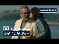 سریال ترکی تاوان با دوبلۀ فارسی - قسمت ۵۰ | Redemption Turkish Series ᴴᴰ (in Persian