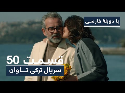سریال ترکی تاوان با دوبلۀ فارسی - قسمت ۵۰ | Redemption Turkish Series ᴴᴰ (in Persian) - EP 50