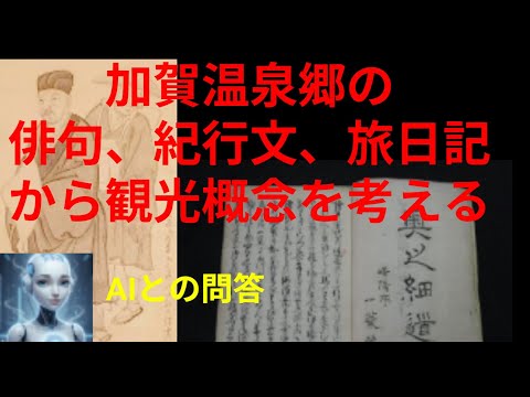 観光政策学科 加賀温泉郷　俳句、紀行文、旅日記から観光概念を考える　ＡＩとの問答